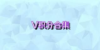 V积分合集