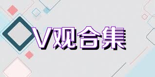 V观合集
