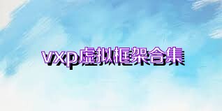 vxp虚拟框架合集