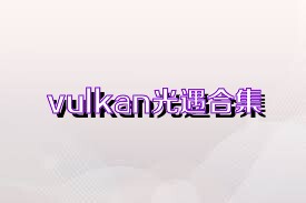 vulkan光遇合集