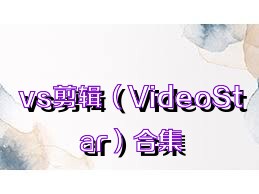 vs剪辑（VideoStar）合集