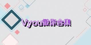 Vyou微你合集