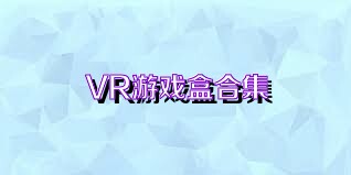 VR游戏盒合集
