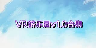 VR游乐园v1.0合集