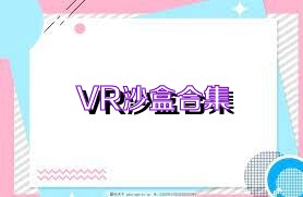 VR沙盒合集