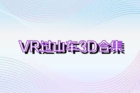 VR过山车3D合集