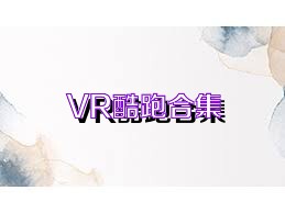 VR酷跑合集
