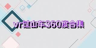 vr过山车360度合集