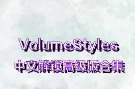 VolumeStyles中文解锁高级版合集