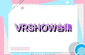 VRSHOW合集