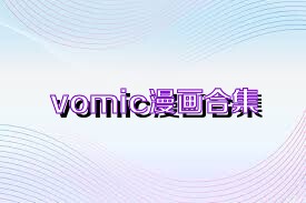 vomic漫画合集