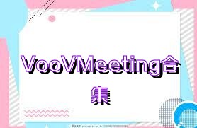 VooVMeeting合集
