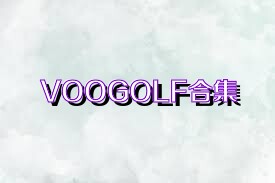 VOOGOLF合集