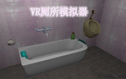vr厕所模拟器手机版4