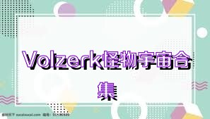 Volzerk怪物宇宙合集