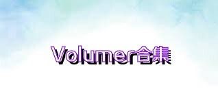 Volumer合集