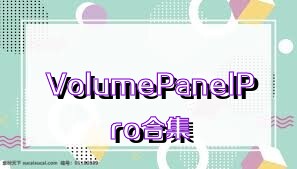 VolumePanelPro合集