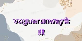 voguerunway合集