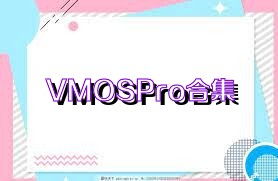 VMOSPro合集