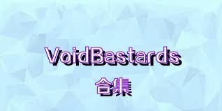 VoidBastards合集