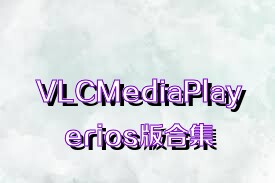 VLCMediaPlayerios版合集