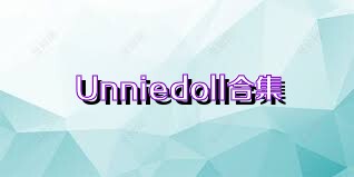 Unniedoll合集