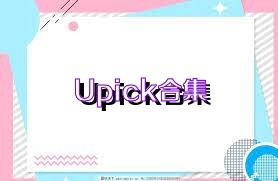 Upick合集