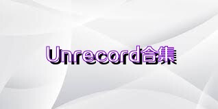 Unrecord合集