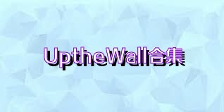 UptheWall合集