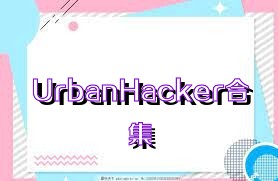 UrbanHacker合集