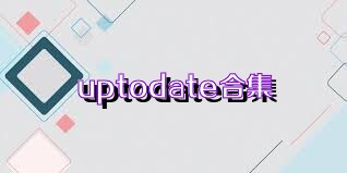uptodate合集