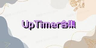 UpTimer合集