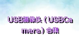 USB摄像头（USBCamera）合集