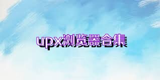 upx浏览器合集