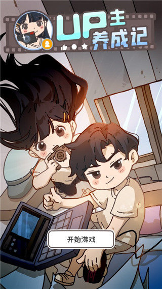 up主养成记无限金币版3