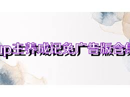 up主养成记免广告版合集
