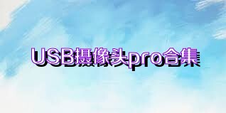 USB摄像头pro合集