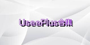 UseePlus合集