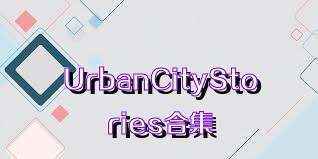 UrbanCityStories合集