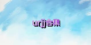 urjj合集