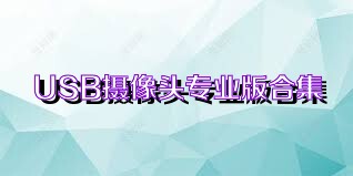 USB摄像头专业版合集
