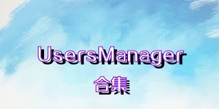 UsersManager合集