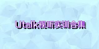 Utalk视听实训合集