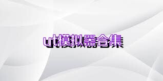 ut模拟器合集