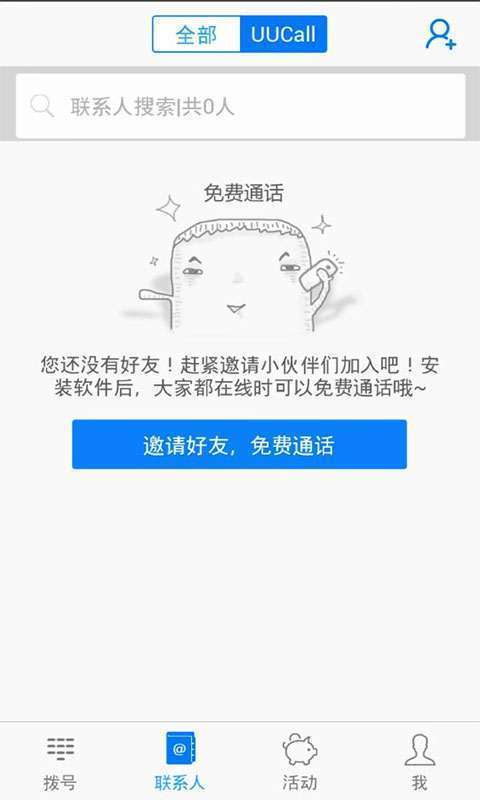 UUCall网络电话手机版4