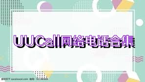 UUCall网络电话合集