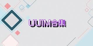 UUIM合集