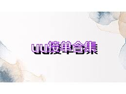 uu接单合集