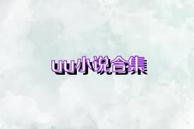 uu小说合集