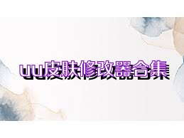 uu皮肤修改器合集